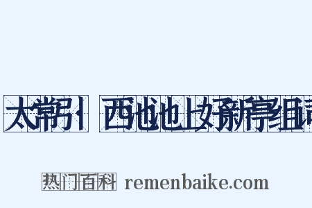 太常引·西池池上好新亭组词是什么意思的图片